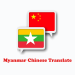 Myanmar Chinese Translate