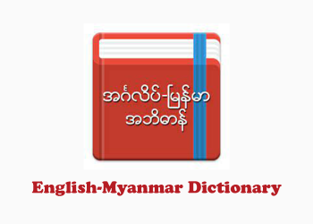 English-Myanmar Dictionary