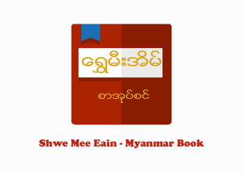 Shwe Mee Eain – Myanmar Book