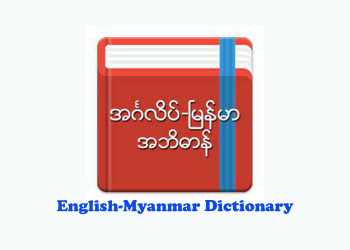 English-Myanmar Dictionary