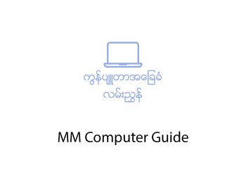 MM Computer Guide