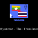 Myanmar – Thai Translator