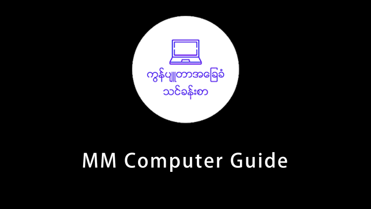 MM Computer Guide